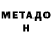 МЕТАДОН мёд S. 4e